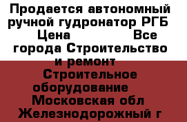 Продается автономный ручной гудронатор РГБ-1 › Цена ­ 108 000 - Все города Строительство и ремонт » Строительное оборудование   . Московская обл.,Железнодорожный г.